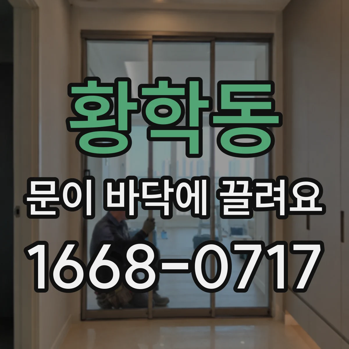 황학동 문이 바닥에 끌려요