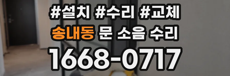 송내동 문 소음 수리