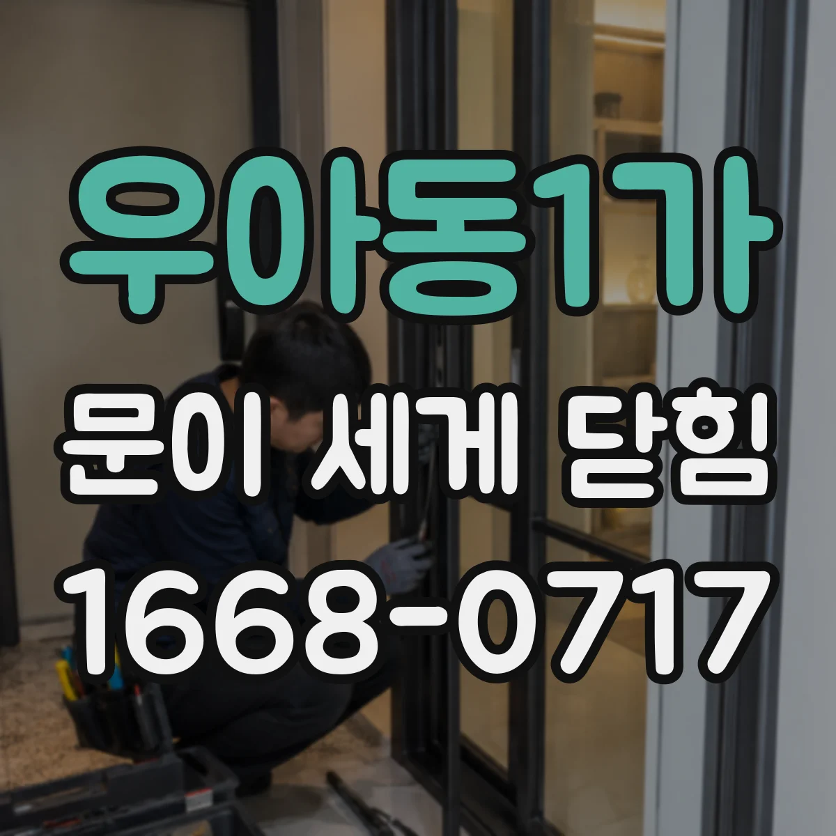 우아동1가 문이 세게 닫힘