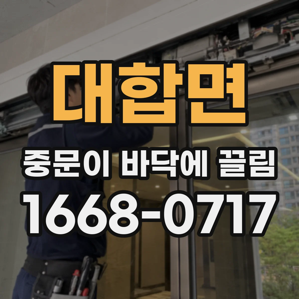 대합면 중문이 바닥에 끌림