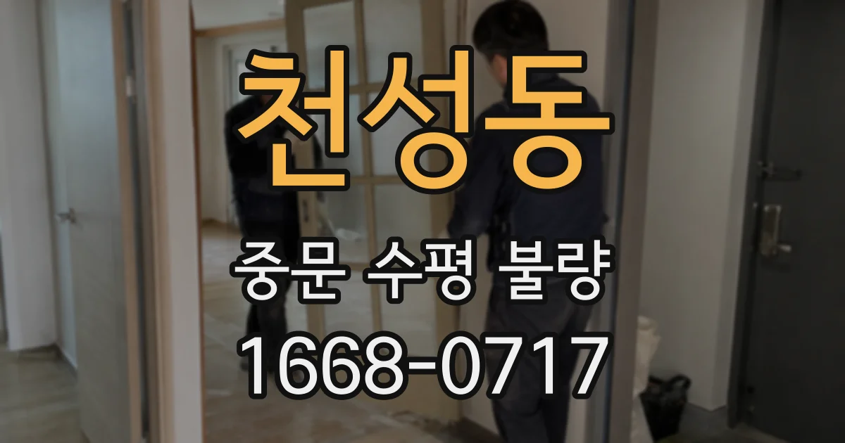 천성동 중문 수평 불량