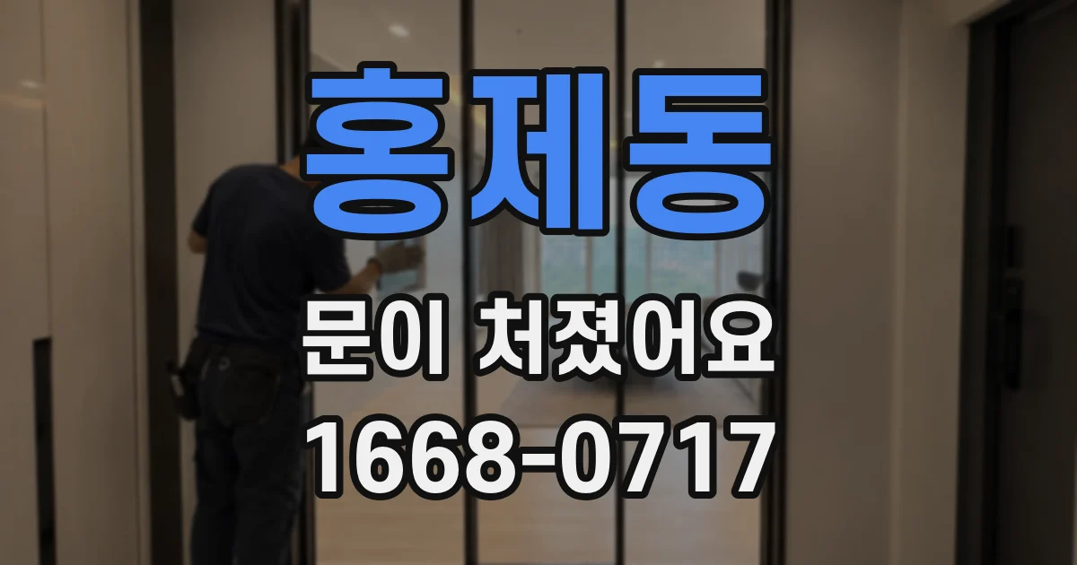 홍제동 문이 처졌어요