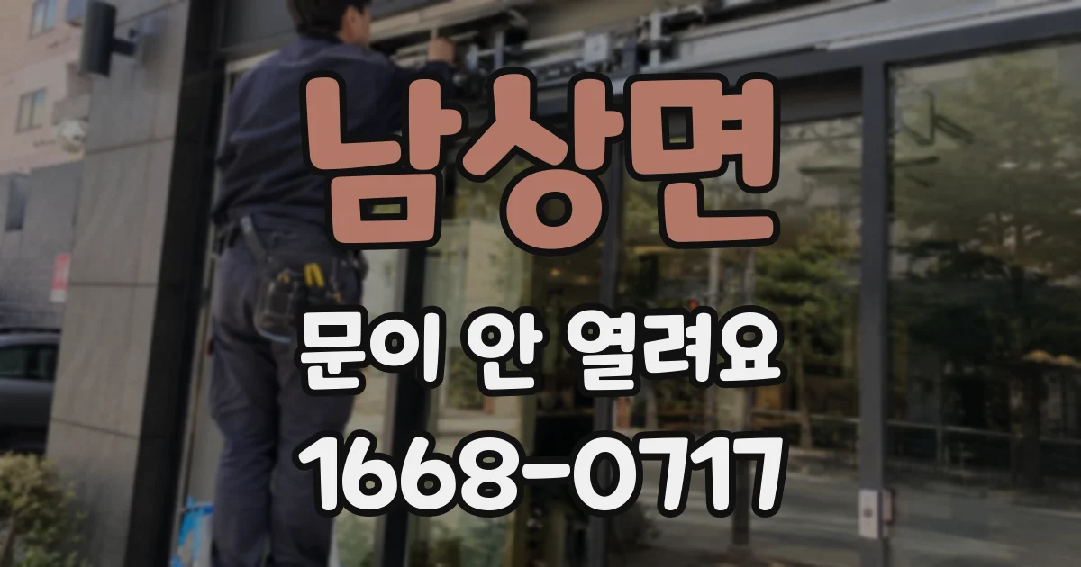 남상면 문이 안 열려요