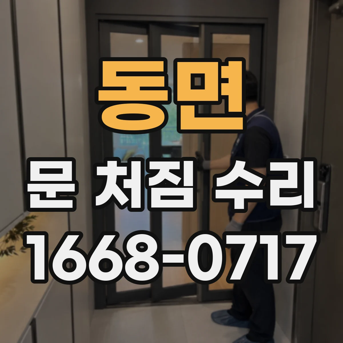 동면 문 처짐 수리