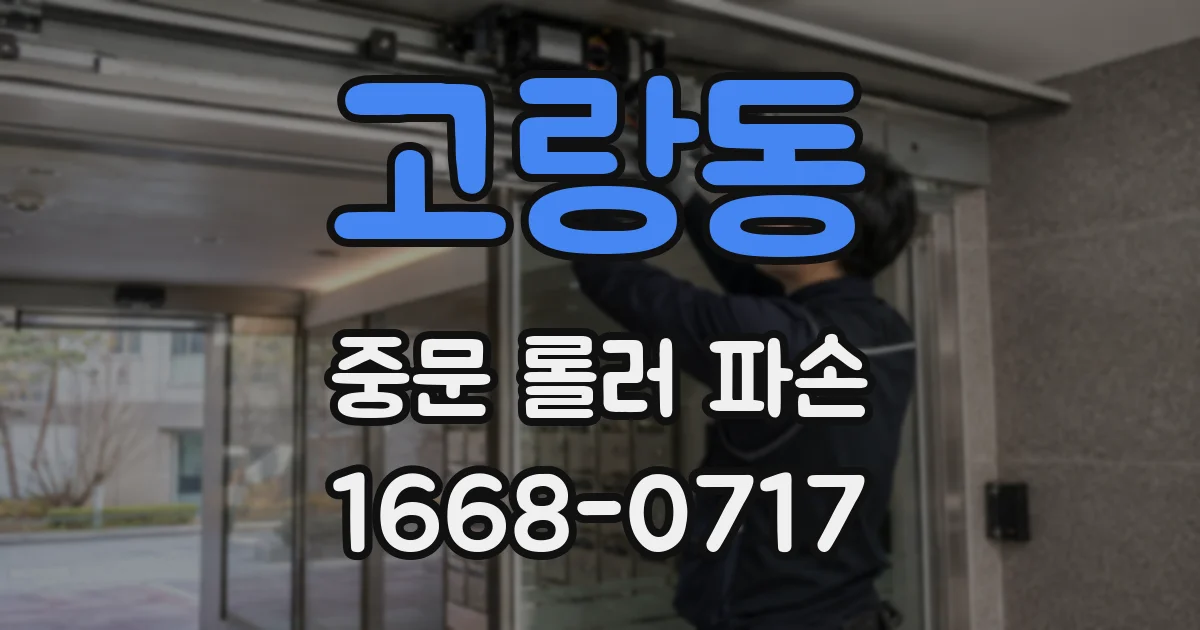 고랑동 중문 롤러 파손