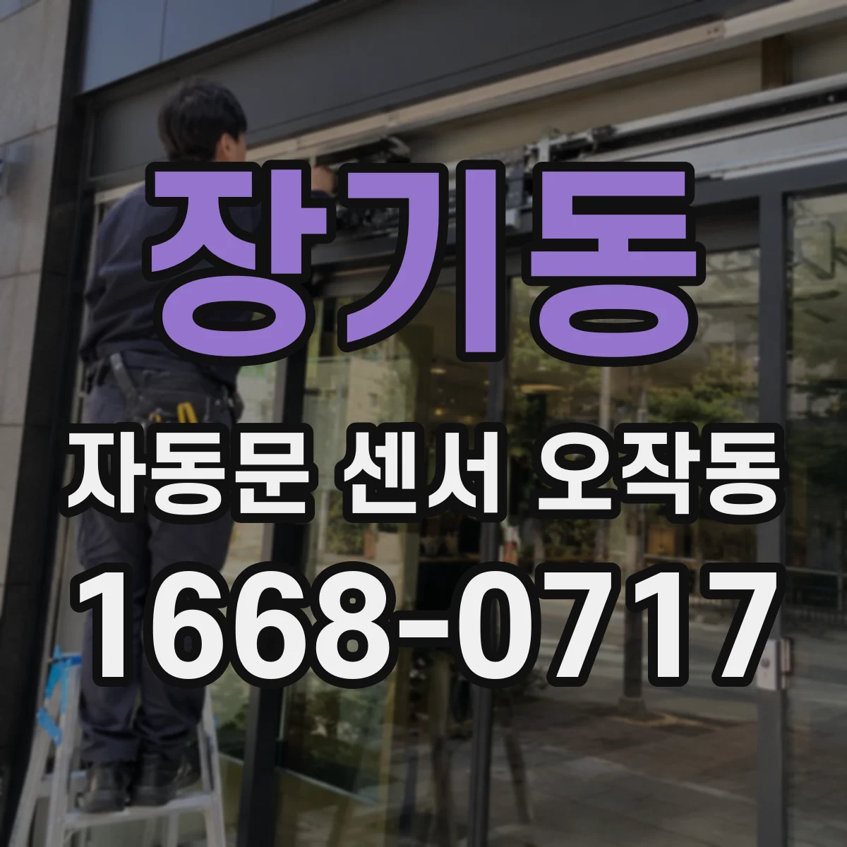 장기동 자동문 센서 오작동