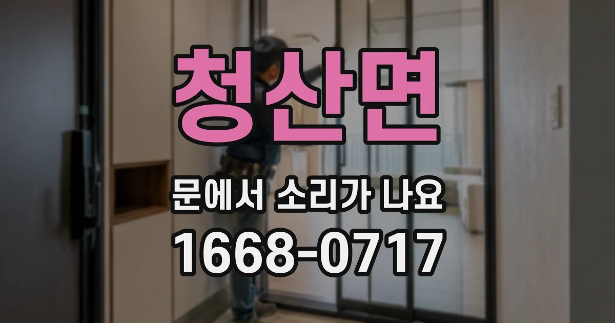 청산면 문에서 소리가 나요