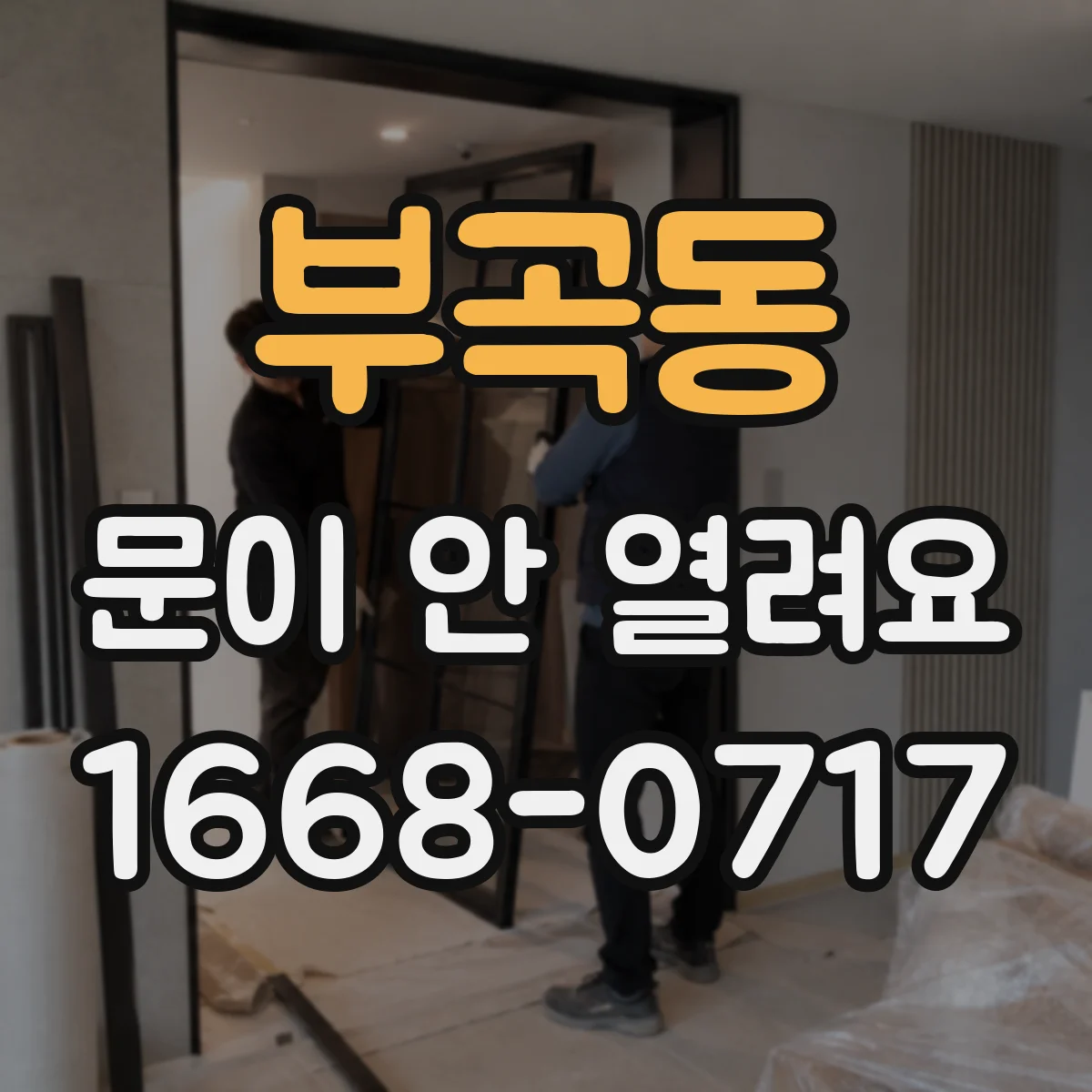 부곡동 문이 안 열려요