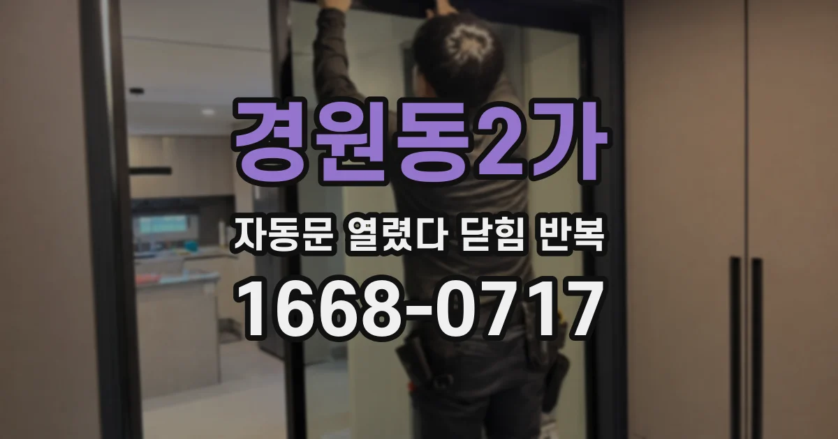 경원동2가 자동문 열렸다 닫힘 반복 증상은 문이 열렸다가 즉시 닫혀 버리거나, 잠시 멈춘 뒤 다시 움직일 때 확인됩니다.