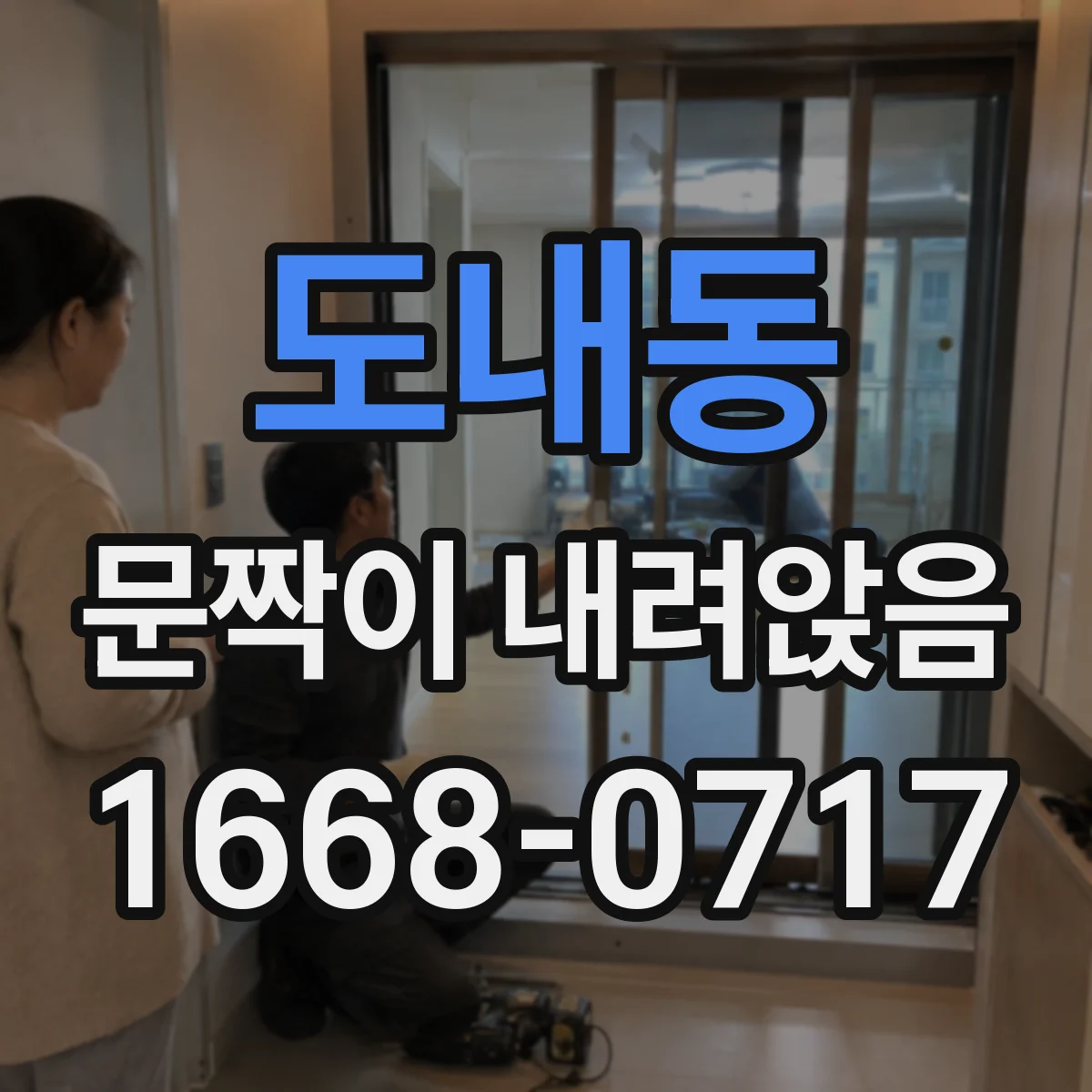 도내동 문짝이 내려앉음
