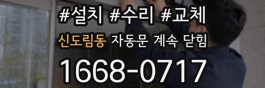 신도림동 자동문 계속 닫힘