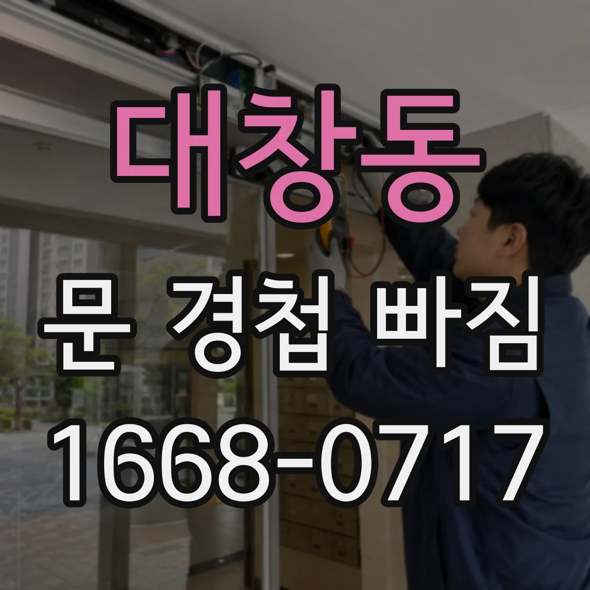 대창동 문 경첩 빠짐