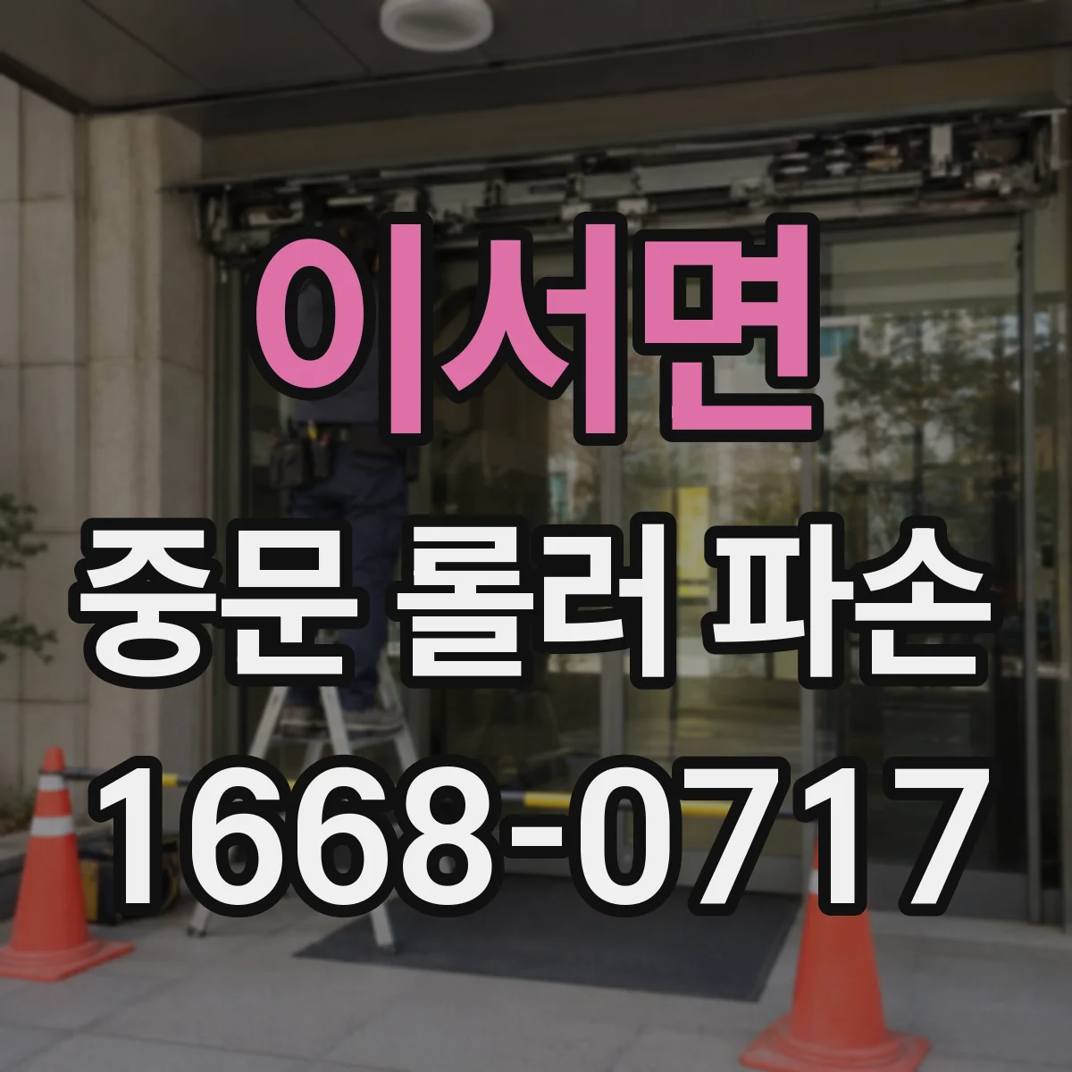 이서면 중문 롤러 파손