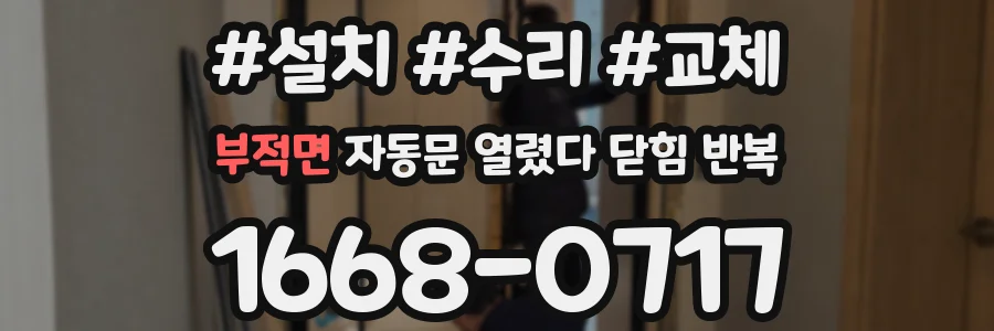 부적면 자동문 열렸다 닫힘 반복 증상은 문이 열렸다가 바로 다시 닫히거나, 멈춘 뒤 다시 작동하는 식으로 나타납니다.
