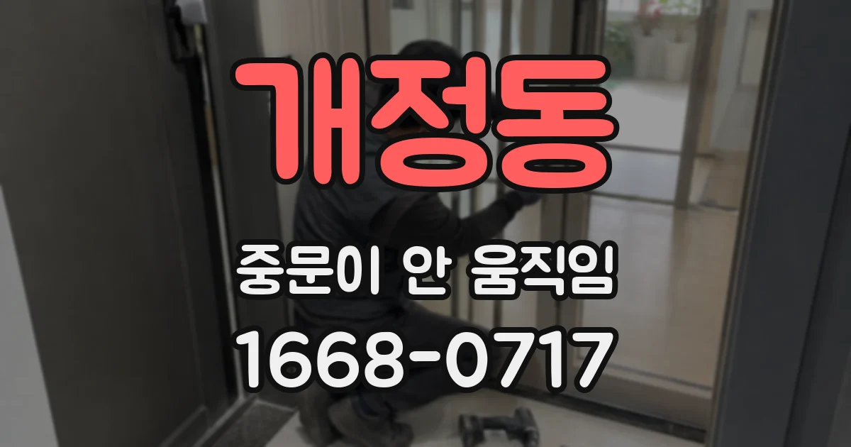 개정동 중문이 안 움직임