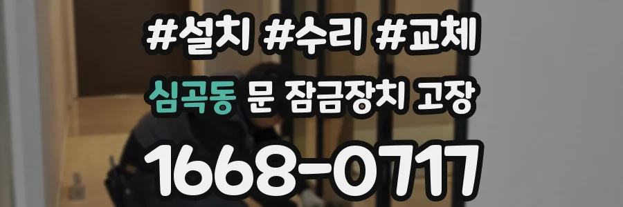 심곡동 문 잠금장치 고장