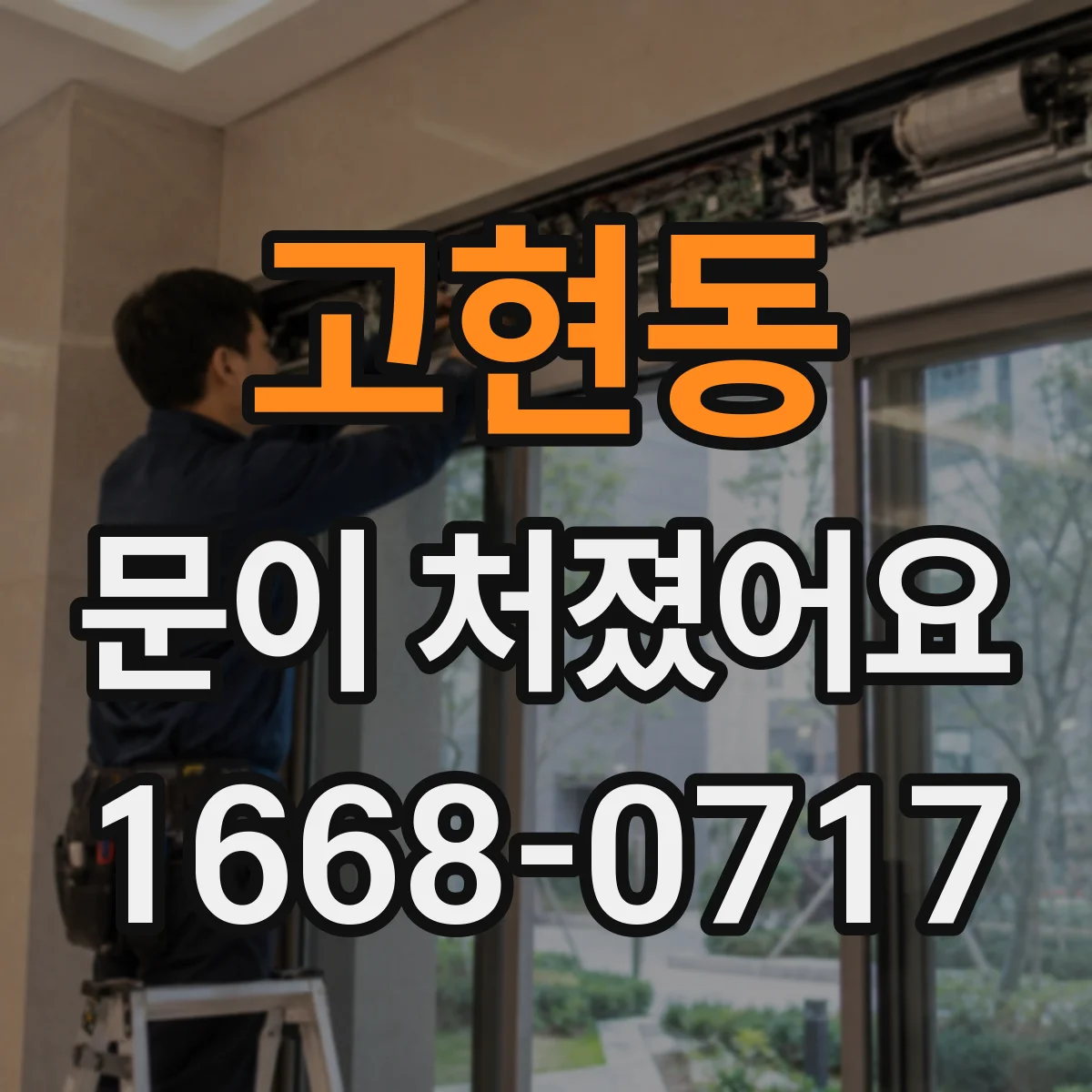 고현동 문이 처졌어요