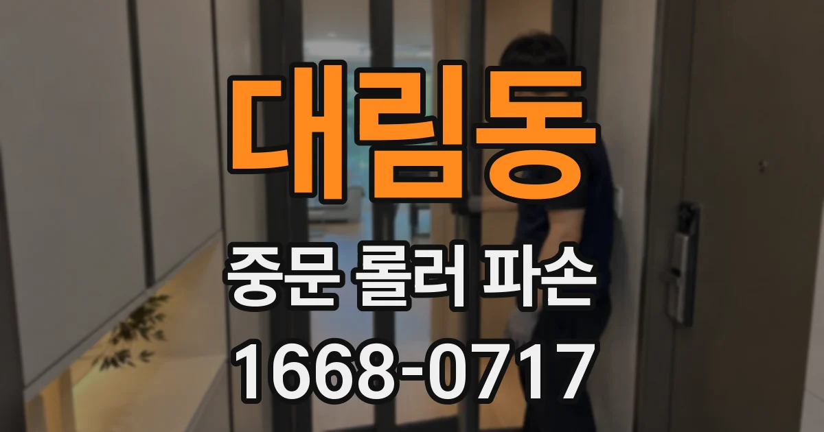 대림동 중문 롤러 파손
