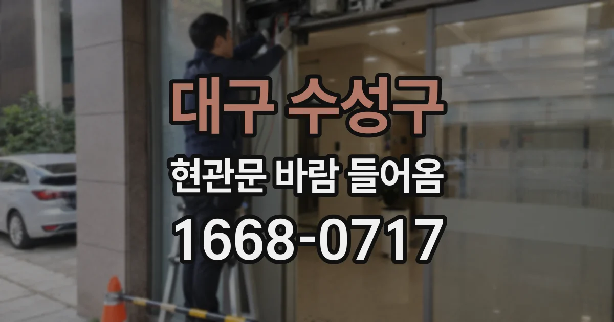 대구 수성구 현관문 바람 들어옴
