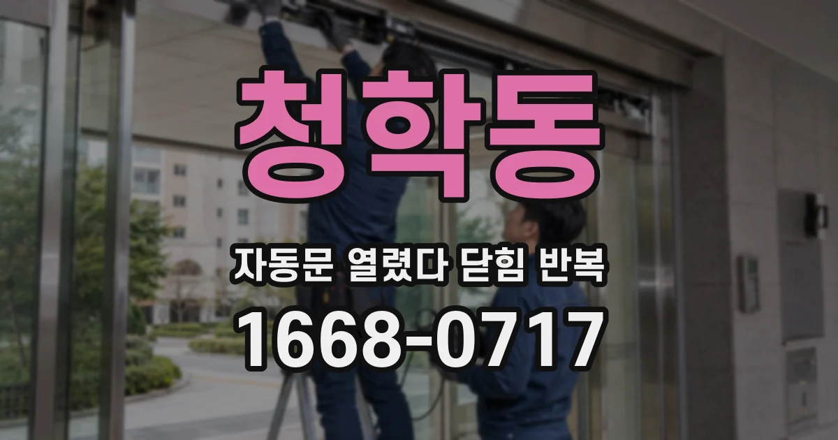 청학동 자동문 열렸다 닫힘 반복 현상은 문이 한 번 열리고 곧바로 닫히거나, 중간에 멈춘 상태에서 다시 열리며 이어질 수 있습니다.