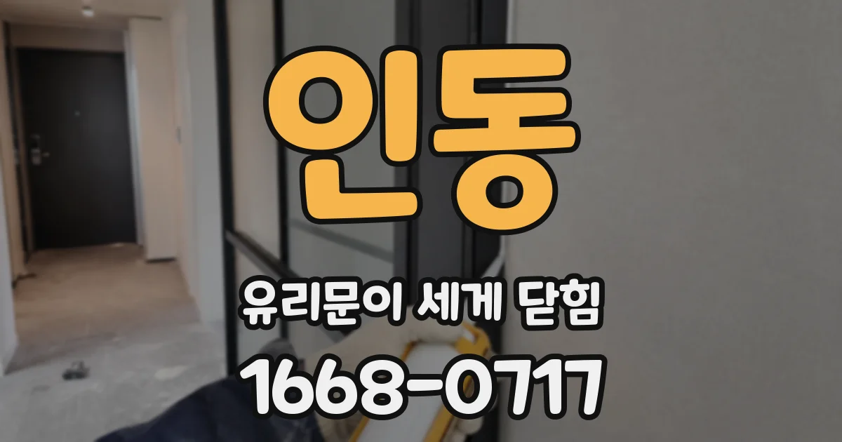 인동 유리문이 세게 닫힘