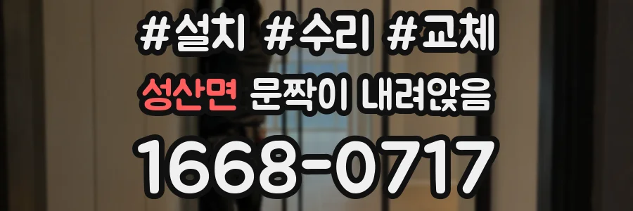 성산면 문짝이 내려앉음