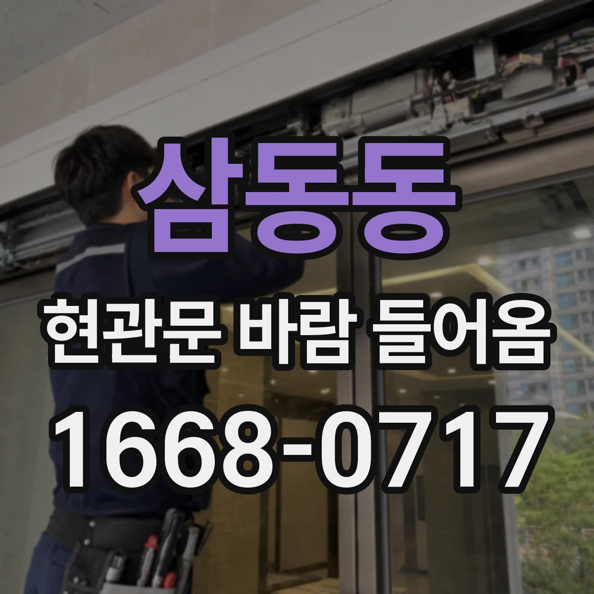 삼동동 현관문 바람 들어옴