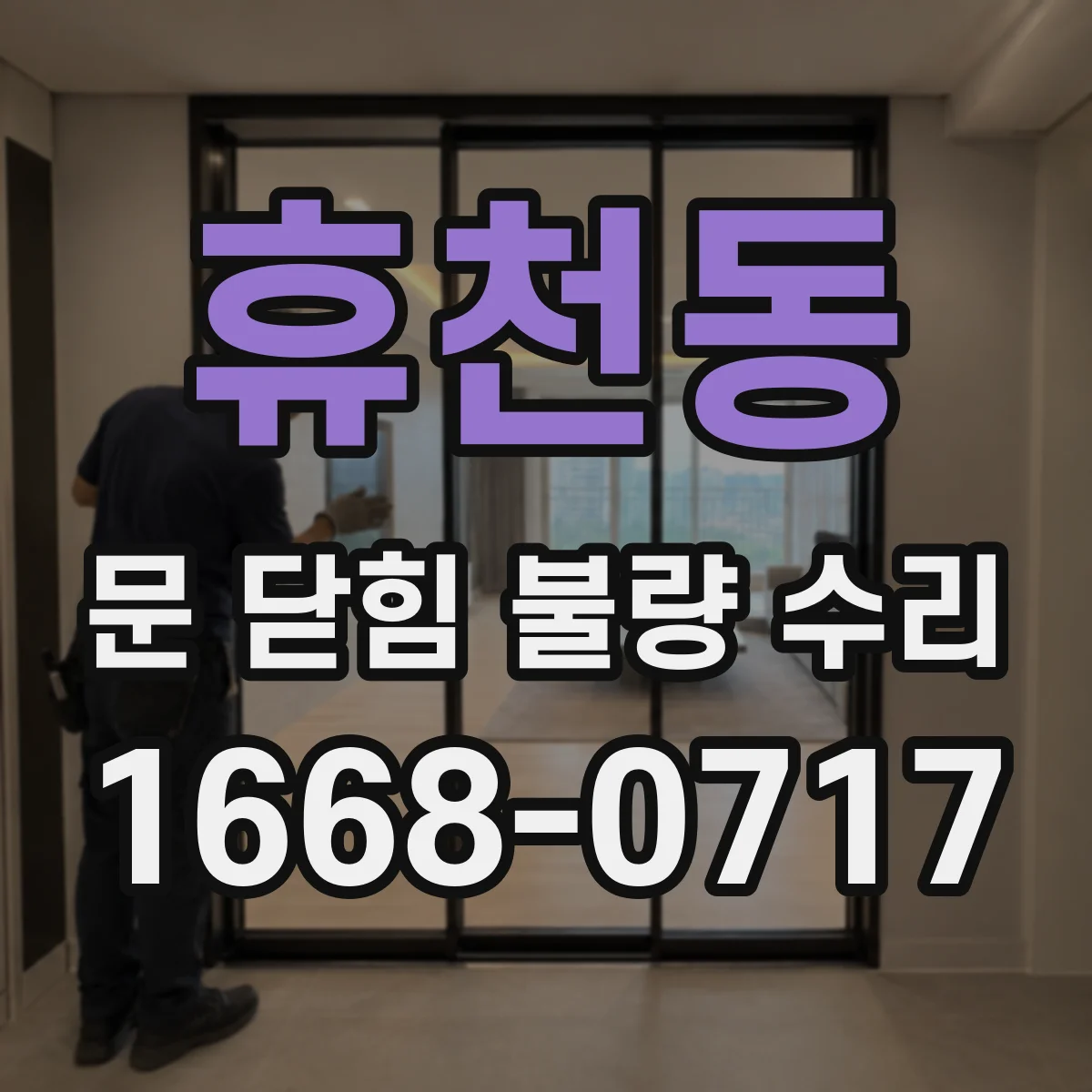 휴천동 문 닫힘 불량 수리