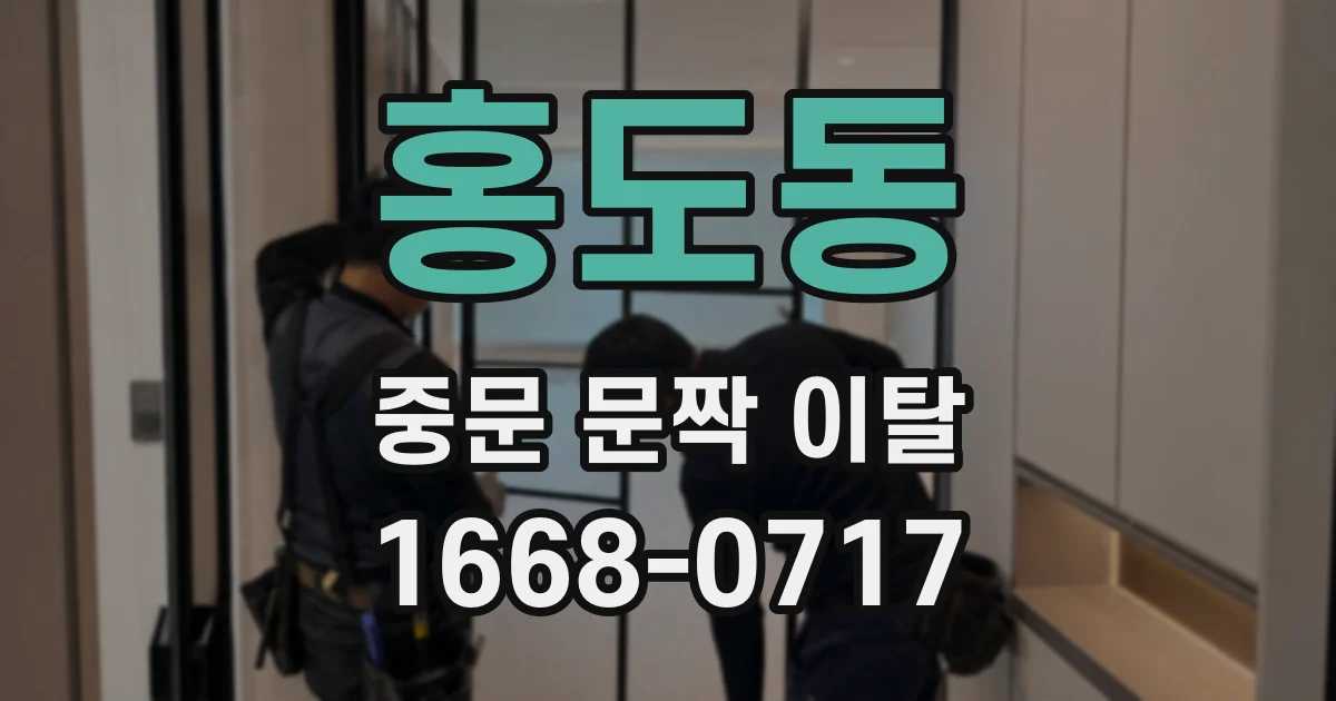 홍도동 중문 문짝 이탈