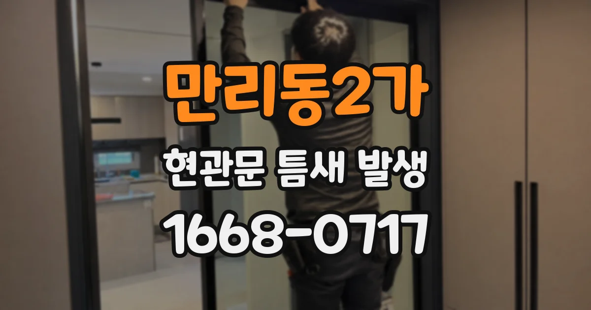 만리동2가 현관문 틈새 발생