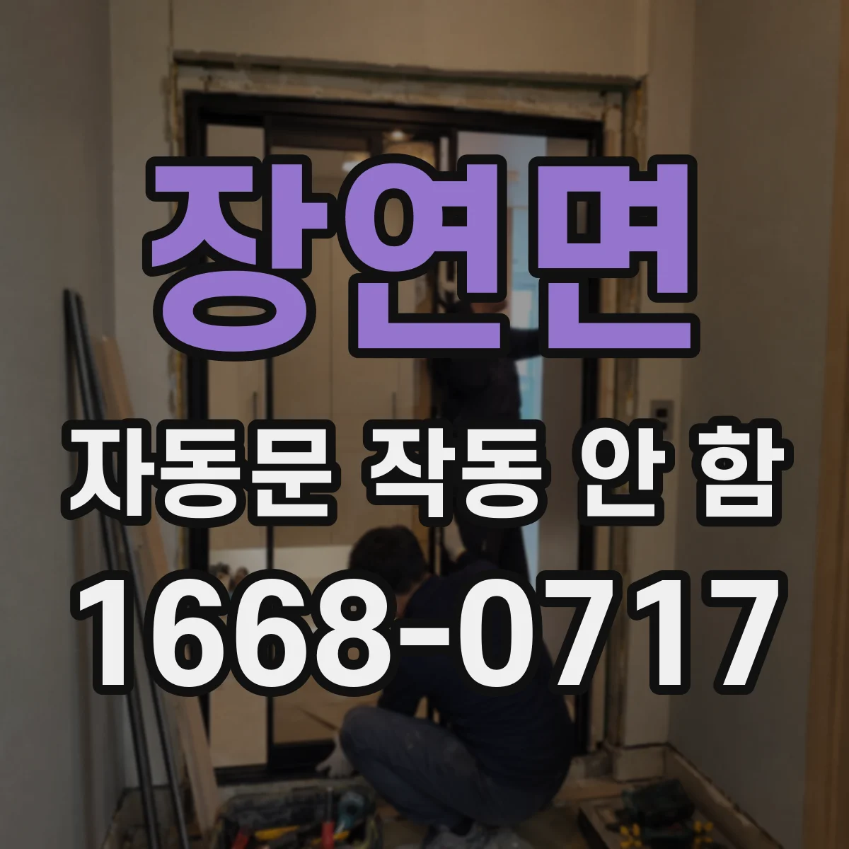 장연면 자동문 작동 안 함