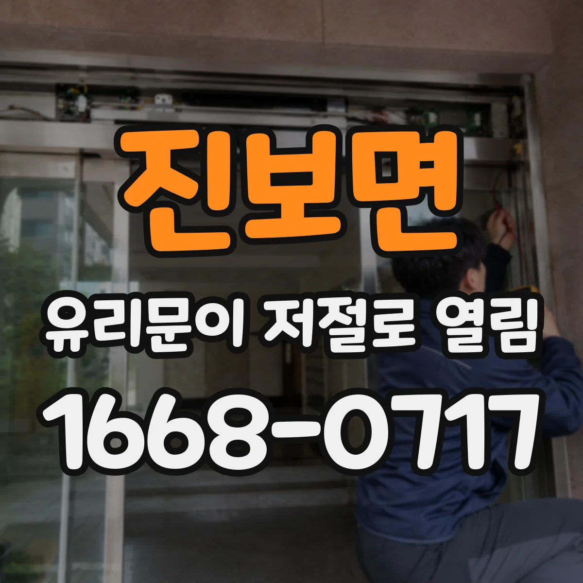 진보면 유리문이 저절로 열림
