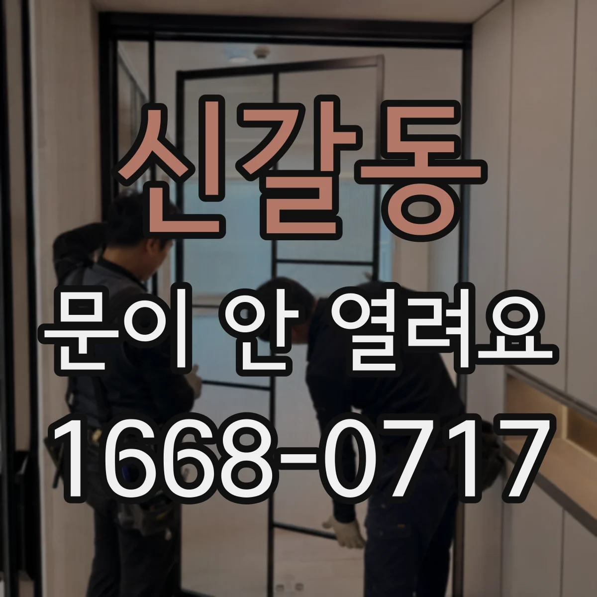 신갈동 문이 안 열려요