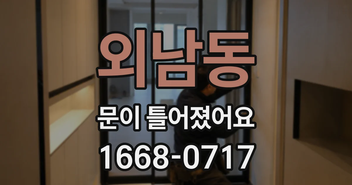 외남동 문이 틀어졌어요