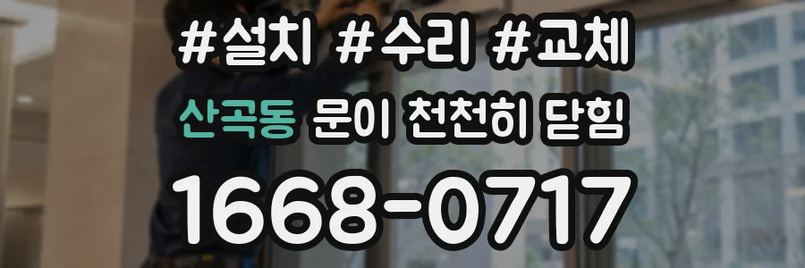 산곡동 문이 천천히 닫힘
