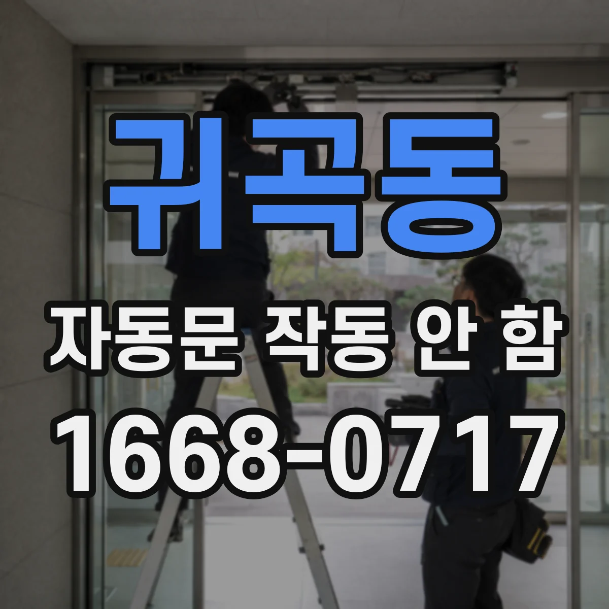 귀곡동 자동문 작동 안 함