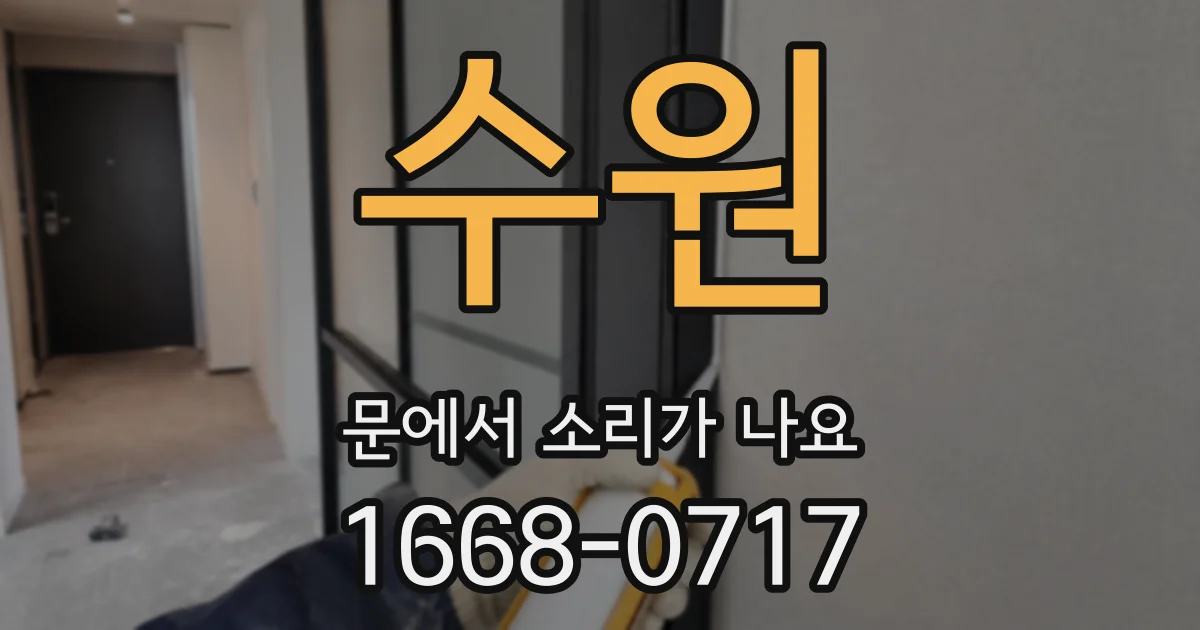 수원 문에서 소리가 나요