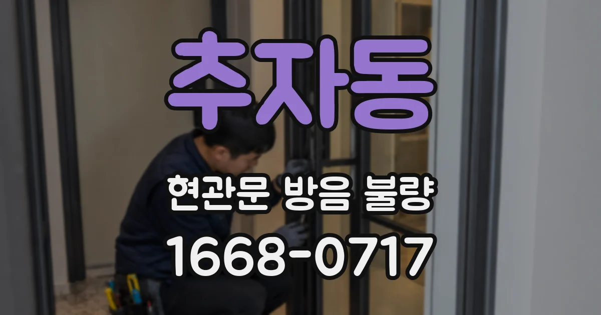 추자동 현관문 방음 불량