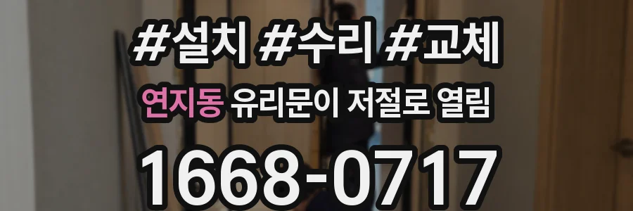연지동 유리문이 저절로 열림