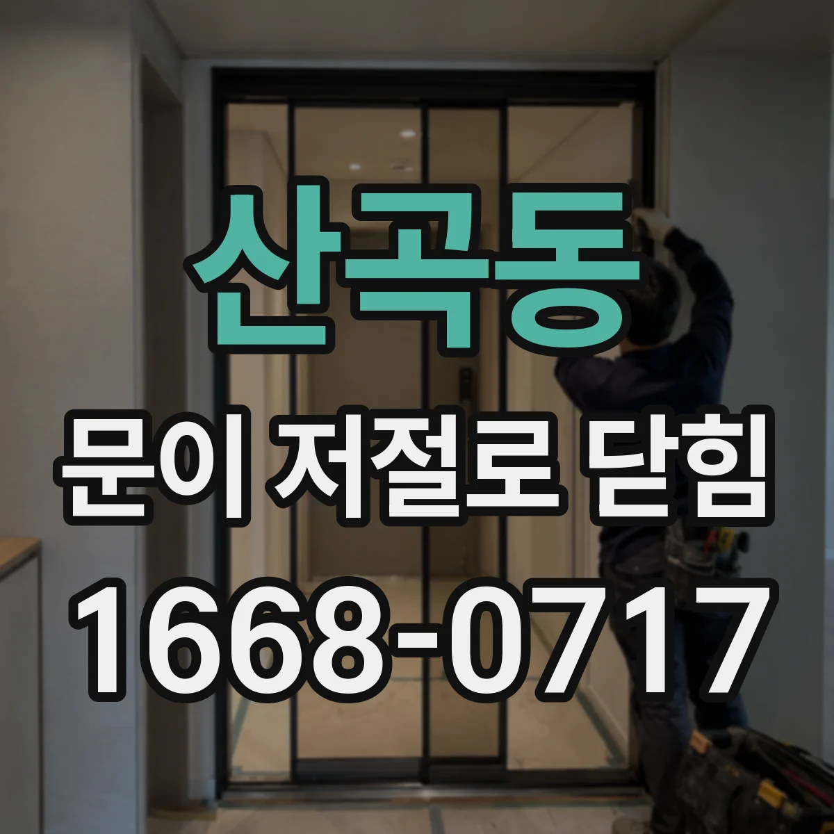 산곡동 문이 저절로 닫힘