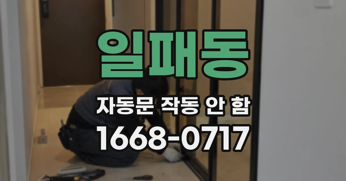 일패동 자동문 작동 안 함
