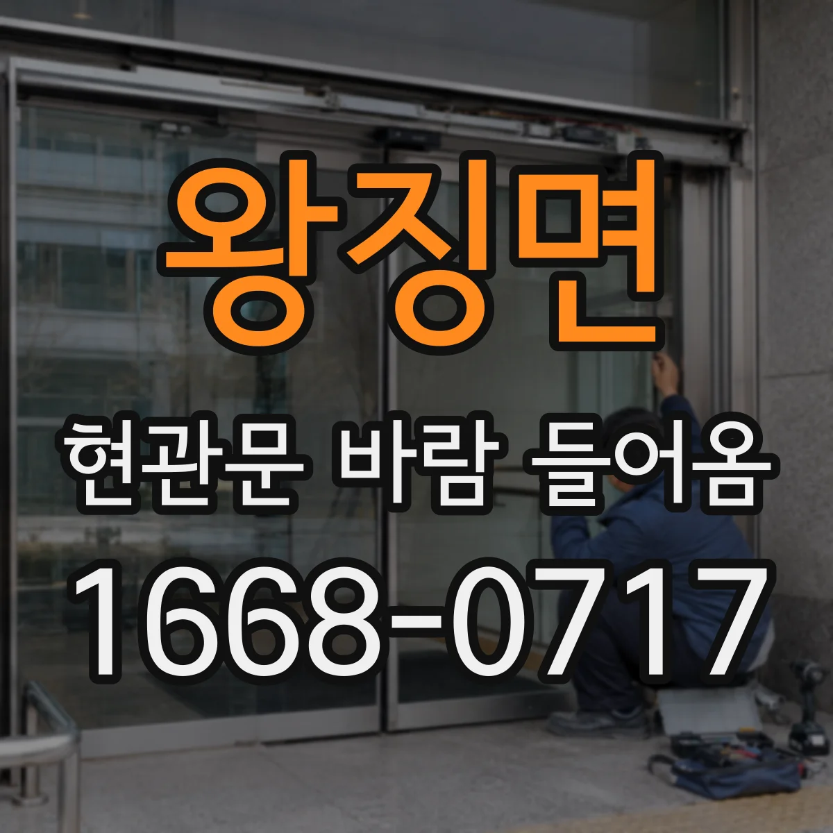 왕징면 현관문 바람 들어옴