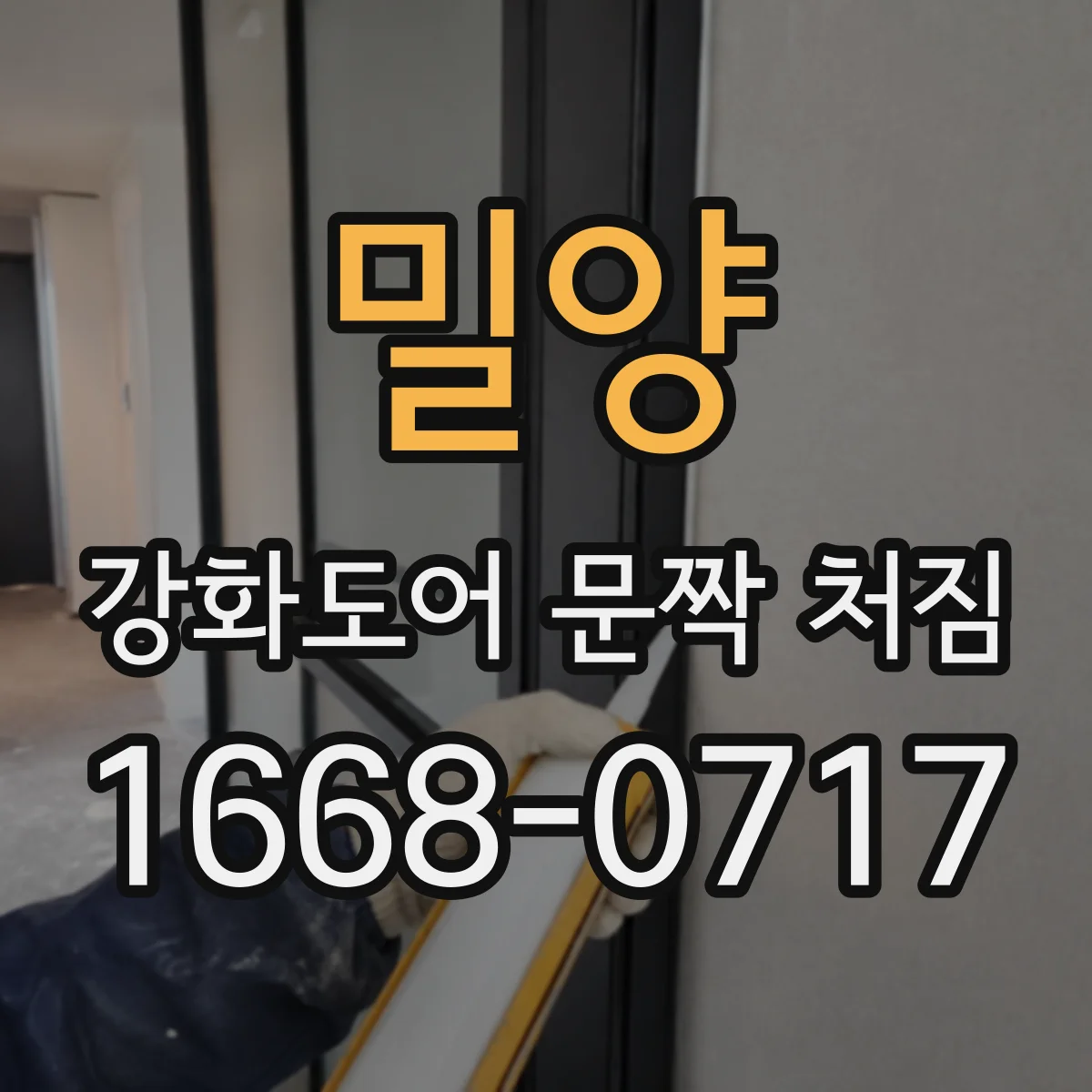 밀양 강화도어 문짝 처짐