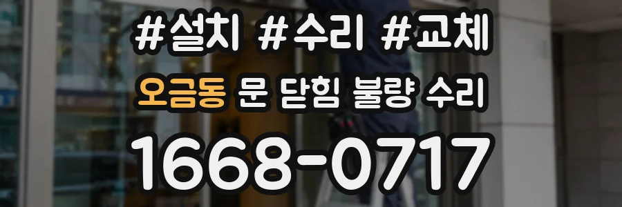 오금동 문 닫힘 불량 수리