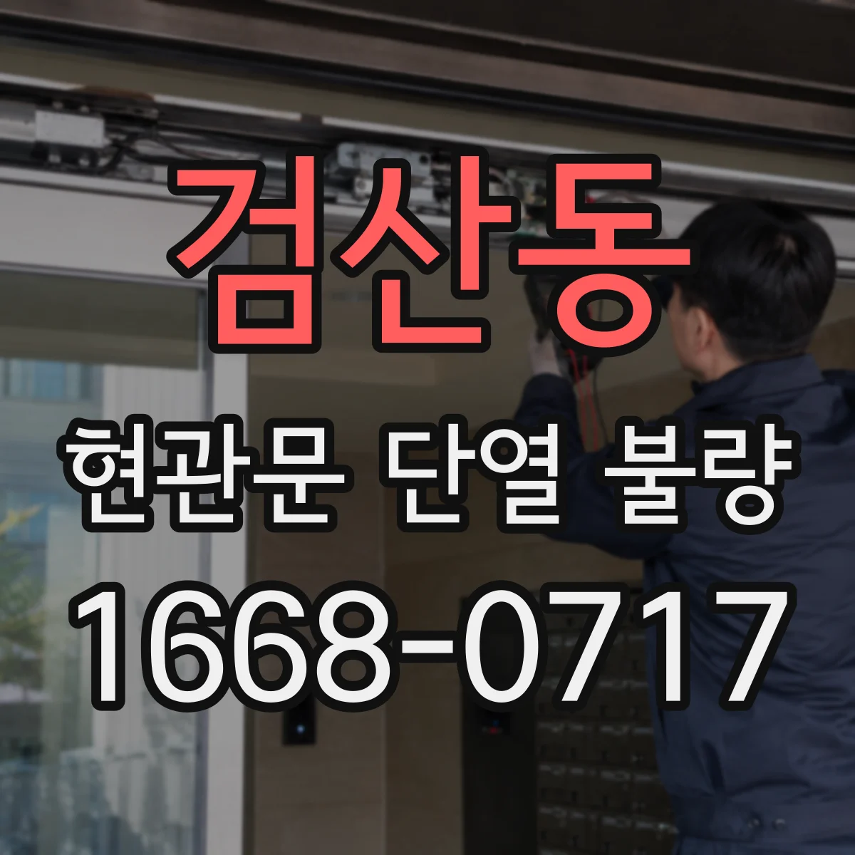 검산동 현관문 단열 불량