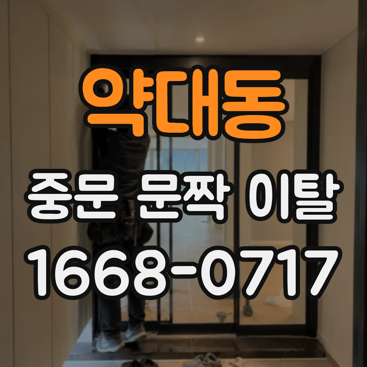 약대동 중문 문짝 이탈