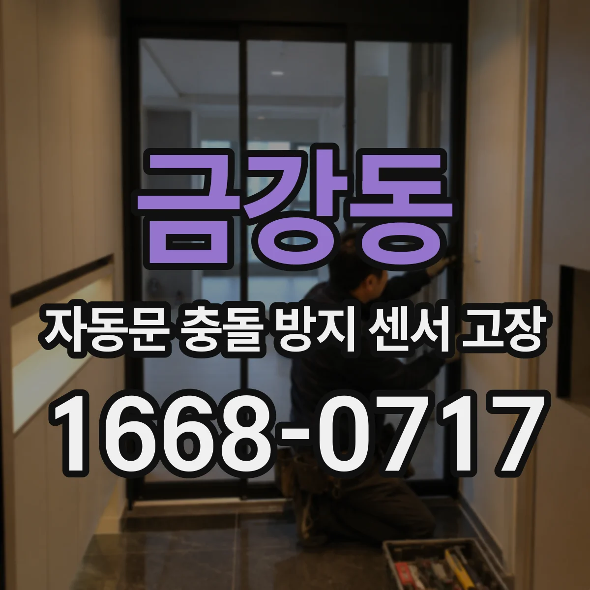 금강동 자동문 충돌 방지 센서 고장