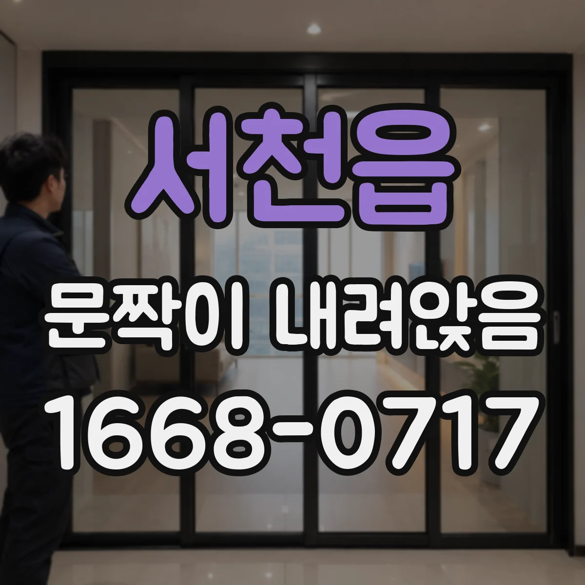 서천읍 문짝이 내려앉음