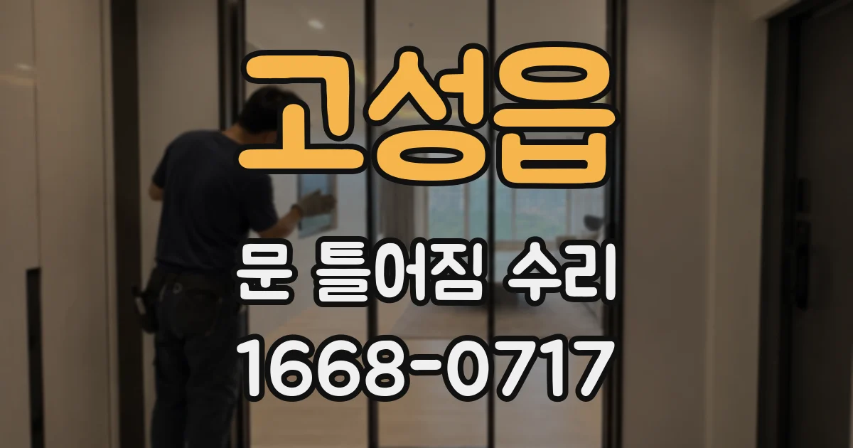 고성읍 문 틀어짐 수리