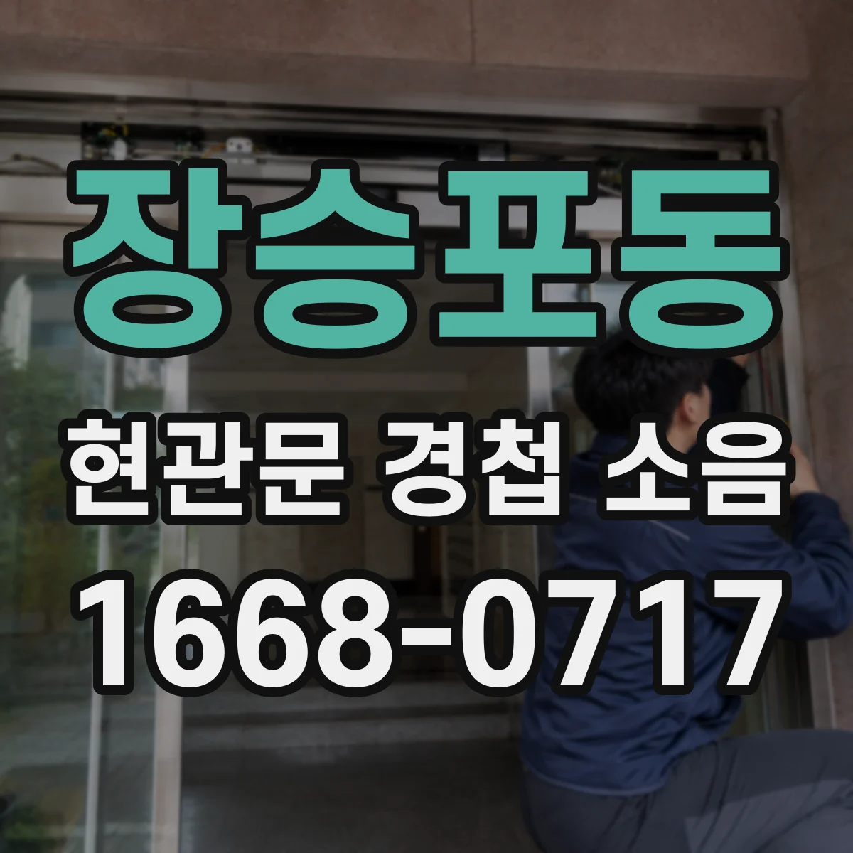장승포동 현관문 경첩 소음
